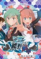 <<艦隊これくしょん>> デュエリスト熊野航甲 暁の水平線へ / 夏野菜。 / ナツコトニコミ