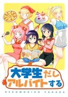 <<私がモテないのはどう考えてもお前らが悪い！>> 大学生だしアルバイトする / 真田 / ネコモニ堂