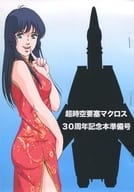 <<マクロス>> 【準備号】超時空要塞マクロス 30周年記念本準備号 / 橘一斗 / ROMANCER