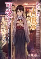 <<艦隊これくしょん>> あたしの古鷹が可愛すぎてしょうがない! / 黒ねこ作 / カロ / よろづ屋本舗