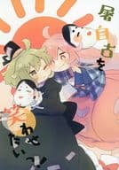 <<東方>> 屠自古を笑わせたいっ! / 足湯 / あしの湯