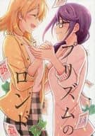 <<少女☆歌劇レヴュースタァライト>> プリズムのロンド / 柊要 / Azurite
