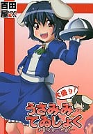 <<東方>> 【本単品】兎耳定食 ～大盛り～ うさみみていしょく 大盛り!! / D/C / dMdL natsu / 百田屋/てゐ狂友の会