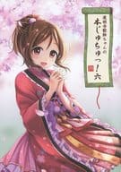 <<シンデレラガールズ（アイマス）>> 道明寺歌鈴ちゃんの本じゅちゅっ! 6 / 日下 / 翔 / 悠久亭