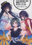 <<その他アニメ・漫画>> やはり彼女達と送る青春ラブコメはまちがっている。 / コウ / ゆ / ジュラシック馬鹿