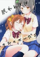 <<ラブライブ！>> 眠れぬ夜はきみのせいだよ / めの / 蒼井ホログラム