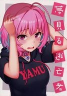 <<シンデレラガールズ（アイマス）>> 夢見る逃亡者 / ヨガ道場 / ヨガ道場
