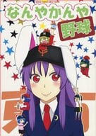 <<東方>> なんやかんや野球 / えくすたしゅう / なんやかんや