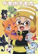<<スプラトゥーン>> ブキのきもち / きぬ / 迷犬ハウス 