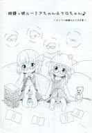 <<東方>> 【コピー誌】眼鏡っ娘ルーミアちゃん＆ケロちゃん / 霧介 / 狐鈴道