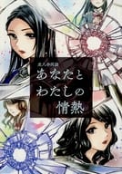 <<少女☆歌劇レヴュースタァライト>> あなたとわたしの情熱 / 柊要 / たれこ / Azurite 