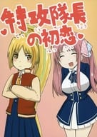 <<その他アニメ・漫画>> 特攻隊長の初恋 / コウ / サメオ 