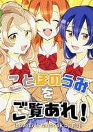 <<ラブライブ！>> ことほのうみをご覧あれ！ / 藤 / 藤産ちょこれゐと 