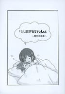 <<ラブライブ！>> 【コピー誌】りんまきといっしょ ～既刊合体本～ / 斎 / 四十肩