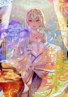 <<その他アニメ・漫画>> 永遠の星を描こう / ぽん / 大神俊一 / フーズヤーズ出版屋