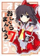 <<東方>> おしくらまんじゅう 7 / 松下ゆう / 他 / TRICK＆TREAT
