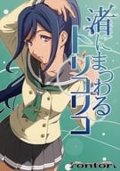 <<ラブライブ！サンシャイン！！>> 渚にまつわるトリコリコ / 西瓜割 / rontorl