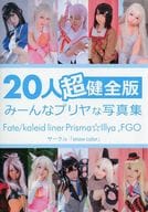 <<Fate>> 20人みーんなプリヤな写真集 超健全版 / snow color