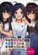 <<その他アニメ・漫画>> やはり彼女達と送る青春ラブコメはまちがっている。 オプション / コウ / ガムシロップ 