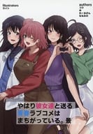 <<その他アニメ・漫画>> やはり彼女達と送る青春ラブコメはまちがっている。 景 / コウ / ゆ / ガムシロップ 