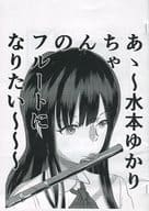 <<シンデレラガールズ（アイマス）>> 【コピー誌】あゝ～水本ゆかりちゃんのフルートになりたい～～～ / さいごねこ