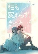 <<響け！ユーフォニアム>> 相も変わらず、きっと / さわら / ヨースイロウ 