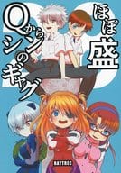 <<新世紀エヴァンゲリオン>> Qからシンのギャグほぼ盛 / 冬凪れく / RAYTREC