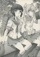 <<艦隊これくしょん>> 阿武隈さん衝突事故にはご注意を / みかん氏 / 畑を耕すだけ
