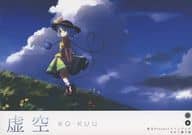 <<東方>> 虚空 / ぢせ / 賽子楼 