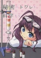 <<シンデレラガールズ（アイマス）>> 秘密のトワレを科学する / 長沢佳 / ニン / MiFIC（美城大学フレグランスイノベーションセンター）