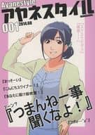 <<よろず>> アヤネスタイル 001 / 森下 / 横田拓己 / もりしっくす