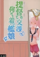 <<艦隊これくしょん>> 提督との交渉で何かを着る艦娘 4 / 夏野菜。 / ナツコトニコミ 