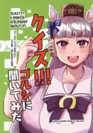 <<その他ゲーム>> クイズ！！！ゴルシに聞いてみた / 三ル貝 / 超サマーヌード 