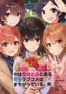 <<その他アニメ・漫画>> やはり彼女達と送る青春ラブコメはまちがっている。 完 / コウ / れーるがん / ガムシロップ 