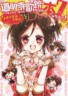 <<シンデレラガールズ（アイマス）>> 道明寺歌鈴ちゃんの本じゅちゅっ！ 7 / のんこ / みてい / 悠久亭 