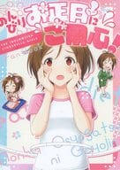 <<シンデレラガールズ（アイマス）>> のんびりお正月にご用心！ / 悠仁 / 悠久亭 