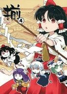 <<東方>> 揃 4 / 煎兵衛 / 煎 