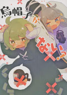 <<東方>> 烏帽子がないっ！ / 足湯 / あしの湯