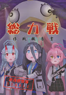 <<ブルーアーカイブ>> 総力戦 作戦報告書 / 真田 / こりん / つきおか食堂
