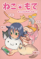 <<私がモテないのはどう考えてもお前らが悪い！>> ねこもて / 真田 / ななしろ
