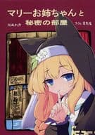 <<ブルーアーカイブ>> マリーお姉ちゃんと秘密の部屋 / 河流れ / 異界陽