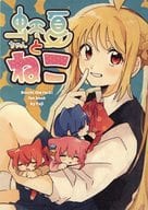 <<ぼっち・ざ・ろっく！>> 虹夏ちゃんとねこ / 藤 / 藤産ちょこれゐと