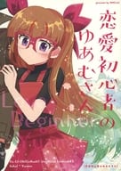 <<遊戯王>> 恋愛初心者のゆあむさん / セイ / XNG
