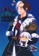 <<ＦＦ>> 冥王様のヒカセン育成日誌 / えま / あわや