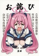 <<ブルーアーカイブ>> お詫び本 / 真田 / つきおか食堂