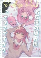 <<ぼっち・ざ・ろっく！>> お友だちの境界線ってどこですか？ / みかん氏 / dait / 畑を耕すだけ