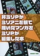 <<ミリオンライブ（アイマス）>> 非ミリPがミリアニを観て描いたマンガをミリPが編集した本 / アナグマ / ジキ / 金のなる木