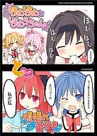 <<魔法少女まどか☆マギカシリーズ>> ほむほむほむらちゃんと頑張れ杏子！ / 松下ゆう / TRICK＆TREAT