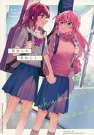 <<ぼっち・ざ・ろっく！>> 告白した日のこと / みかん氏 / 畑を耕すだけ