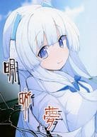 <<ブルーアーカイブ>> 明晰夢 / 河流れ / 異界陽